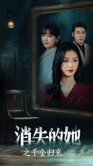 消失的她之千金归来(75集) 消失的她之千金归来(75集)解说文案
