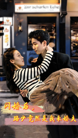 闪婚后,路少竟然是我未婚夫(76集) 闪婚后,路少竟然是我未婚夫(76集)短剧全集抢先看