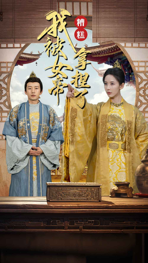 糟糕我被女帝拿捏了(100集) 糟糕我被女帝拿捏了(100集)夸克在线观看