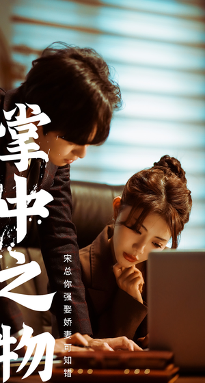 掌中之物:宋总娶娇妻可知错(97集) 掌中之物:宋总娶娇妻可知错(97集)视频在线看