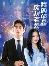 我的绝品废材老公(60集) 我的绝品废材老公(60集)小短剧推荐