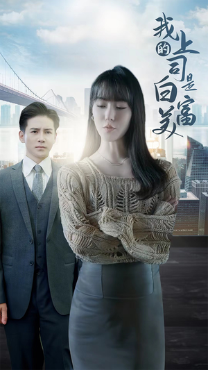 我的上司是白富美(88集) 我的上司是白富美(88集)女频短剧推荐