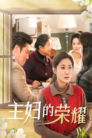 28.主妇的荣耀(29集) 28.主妇的荣耀(29集)最新热剧免费看