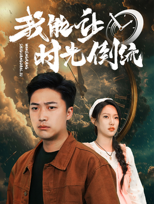 我能让时光倒流(104集) 我能让时光倒流(104集)短剧免费看全集