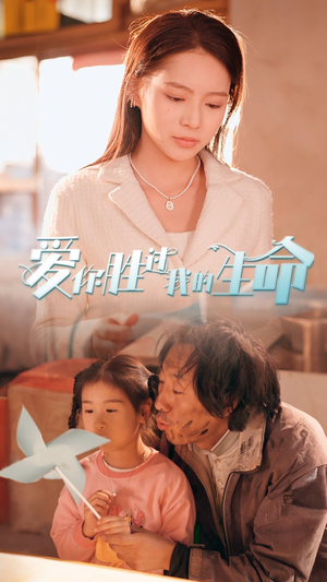 爱你胜过我的生命（80集）怎么看全集