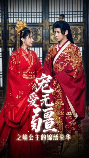 宠爱无疆之嫡公主的锦绣荣华(71集) 宠爱无疆之嫡公主的锦绣荣华(71集)高质量短剧推荐
