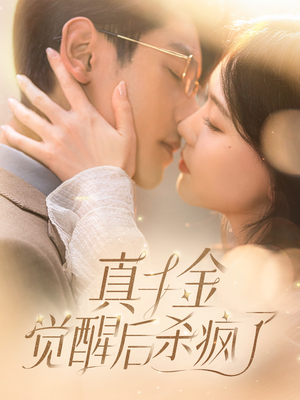 真千金觉醒后杀疯了(91集) 真千金觉醒后杀疯了(91集)在哪里可以看