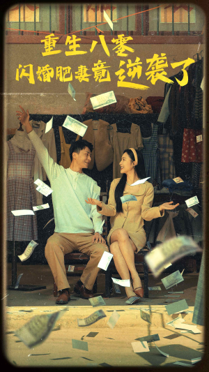 重生八零闪婚肥妻竟逆袭了(76集) 重生八零闪婚肥妻竟逆袭了(76集)爆款短剧追不停