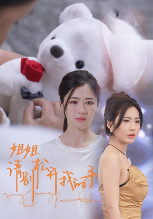 姐姐,请别松开我的手(69集) 姐姐,请别松开我的手(69集)最火爆的短剧