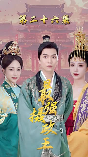最强摄政王 最强摄政王热门短剧抢先看