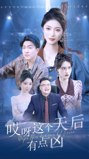 哎呀这个天后有点凶(79集) 哎呀这个天后有点凶(79集)百度在线观看