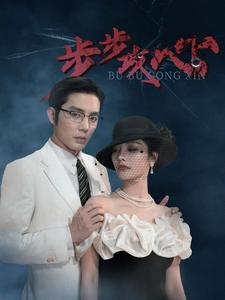 步步攻心(96集) 步步攻心(96集)在哪看免费