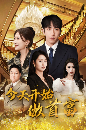 首富从送外卖开始(87集) 首富从送外卖开始(87集)一口气追完全集