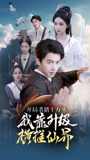 开局杀猪十万头我靠升级横推仙界（80集）免费全集短剧