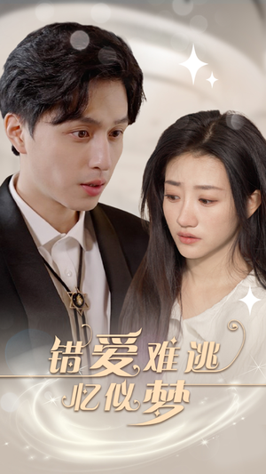 错爱难逃忆似梦(95集) 错爱难逃忆似梦(95集)百万短剧抢先看