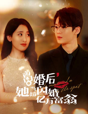 离婚后,她当场闪婚亿万富翁(71集) 离婚后,她当场闪婚亿万富翁(71集)熬夜追短剧