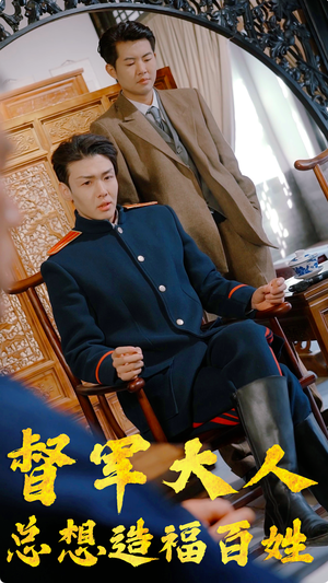 督军大人总想造福百姓(80集) 督军大人总想造福百姓(80集)精彩好看的短剧
