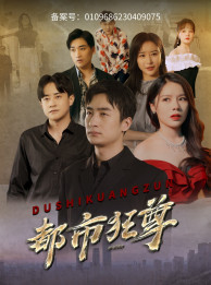 都市狂尊(100集) 都市狂尊(100集)男主角是谁