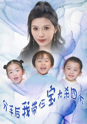 分手后我带仨宝大杀四方(99集) 分手后我带仨宝大杀四方(99集)快来看短剧