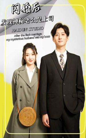 闪婚后,发现神秘老公是上司(88集) 闪婚后,发现神秘老公是上司(88集)短剧有好货推荐