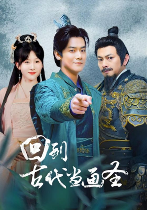 回到古代当画圣（91集）短剧解说全集