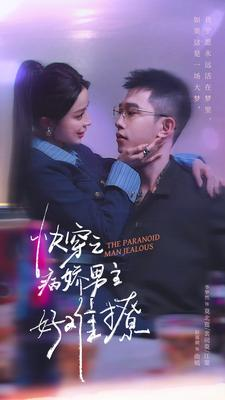 快穿:病娇男主他又吃醋了 第二部(111集) 快穿:病娇男主他又吃醋了 第二部(111集)最火爆短剧