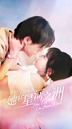 她在星河之州（80集）火爆热门短剧