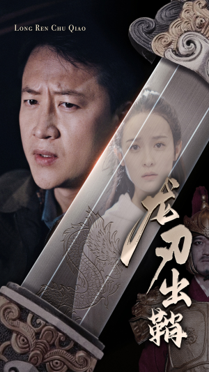 龙刃出鞘(63集) 龙刃出鞘(63集)第三季
