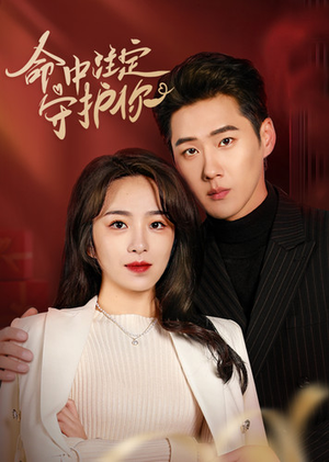 命中注定守护你(95集) 命中注定守护你(95集)网上可以看吗