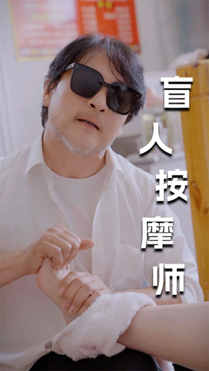 新版:盲人按摩师(100集) 新版:盲人按摩师(100集)短剧追到爽