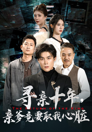 寻亲十年,亲爹竟要取我心脏(71集) 寻亲十年,亲爹竟要取我心脏(71集)大结局太过瘾了