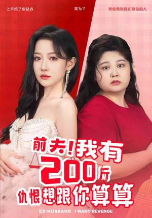 前夫！我有200斤仇恨想跟你算算（80集）热门短剧免费看