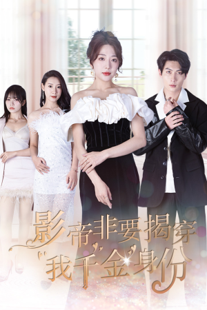 真千金她整顿娱乐圈（100集）口碑之选免费看