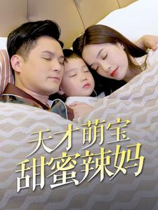 天才萌宝甜蜜辣妈(80集) 天才萌宝甜蜜辣妈(80集)免费版