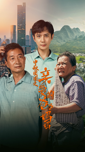 中秋团圆之亲爱的爸爸妈妈(55集) 中秋团圆之亲爱的爸爸妈妈(55集)短剧追不停