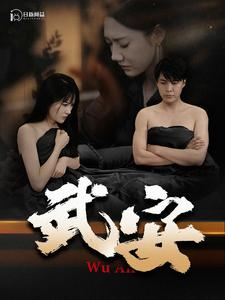 武安(88集) 武安(88集)观看软件