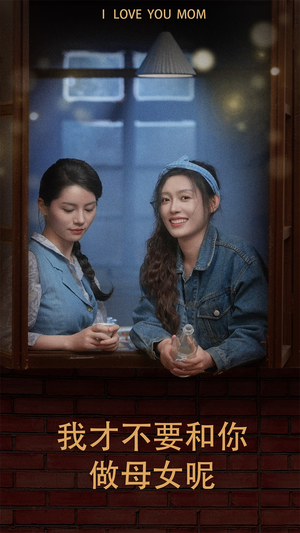 我才不要和你做母女呢（80集）不用花钱看全剧