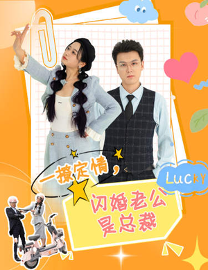 一撩定情,闪婚老公是总裁(60集) 一撩定情,闪婚老公是总裁(60集)精彩短剧看全集