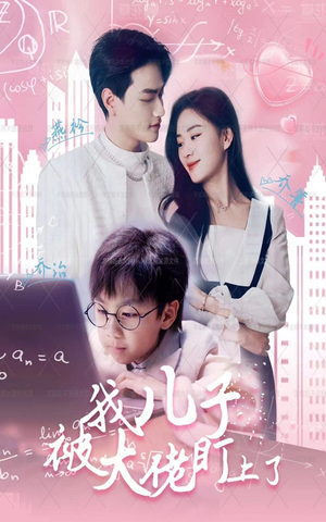 我儿子被大佬盯上了(101集) 我儿子被大佬盯上了(101集)古装热门短剧