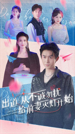 出道从不诚勿扰给前妻灭灯开始(81集) 出道从不诚勿扰给前妻灭灯开始(81集)短剧也太好看了