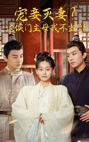 宠妻灭妻?这候门主母我不当了!(84集) 宠妻灭妻?这候门主母我不当了!(84集)超好看的短剧