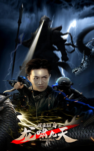 咸鱼翻身,龙啸九天(91集) 咸鱼翻身,龙啸九天(91集)在线免费观影