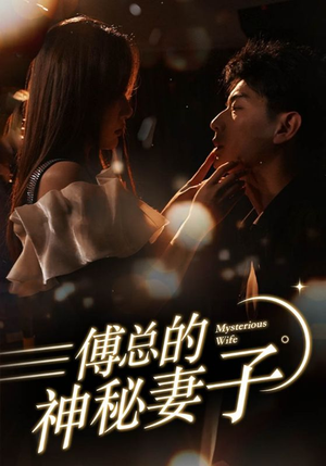 傅总的神秘妻子(100集) 傅总的神秘妻子(100集)精彩短剧片段
