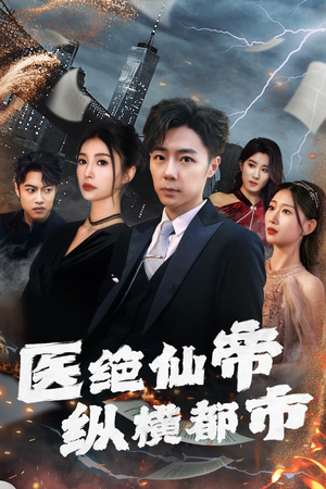 医绝仙帝纵横都市（长篇）热门短剧推荐