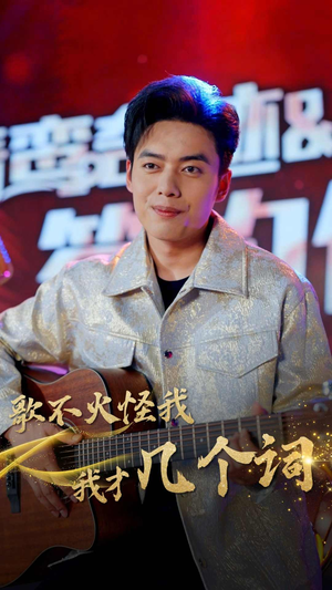 歌不火怪我我才几个词(80集) 歌不火怪我我才几个词(80集)民国短剧推荐