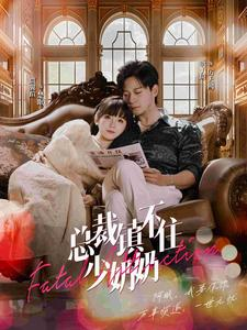 总裁镇不住少奶奶(101集) 总裁镇不住少奶奶(101集)在线观看完整版