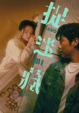 捉迷藏（60集）精彩短剧看不停