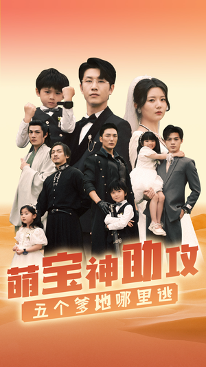 萌宝神助攻，五个爹地哪里逃（77集）爱上了这部剧了