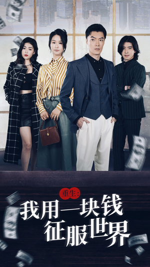 重生:我用一块钱征服世界(97集) 重生:我用一块钱征服世界(97集)女频短剧推荐