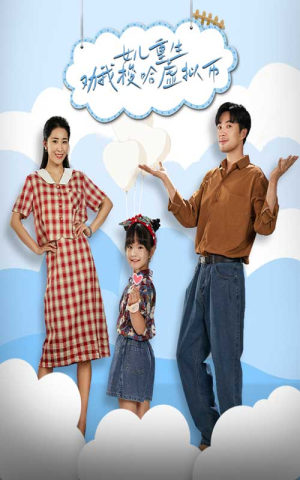 女儿重生劝我梭哈虚拟币(79集) 女儿重生劝我梭哈虚拟币(79集)高分推荐免费看